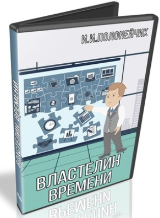 Властелин времени - Полонейчик (2018)_0.png